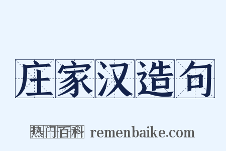 庄家汉造句是什么意思的图片